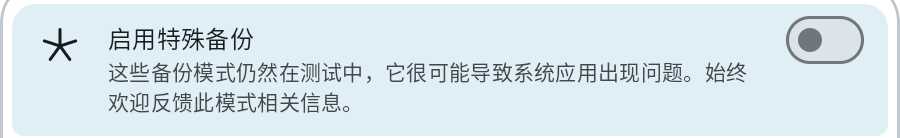 启用特殊备份